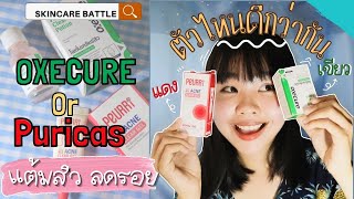 แฉskincareดัง อย่าพึ่งซื้อ❗️แต้มสิว ลดรอยสิวOxecure vs Puricas ซื้ออะไรดีกว่า #ไอซ์บุษรีวิว