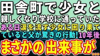 【感動する話】田舎町に転校してきた少女と親しくなった俺。ある日、涙を流す少女に困り果てていると父親が驚きの行動！10年後、まさかの出来事が…【泣ける話】【いい話】