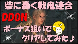 DDON 砦に轟く戦鬼連合ボーナス狙いでクリアしてみた♪