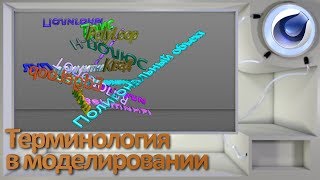 Терминология в моделировании