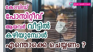 കോവിഡ് പോസിറ്റീവ് ആയവർ വീട്ടിൽ കഴിയുമ്പോൾ എന്തൊക്കെ ചെയ്യണം. | when covid positives are at home.