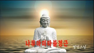 나무아미타불정근(자막포함) / 염불 -영인스님