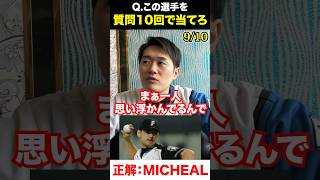 プロ野球アキネーター #MICHEAL #プロ野球 #アキネーター