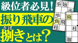 【将棋初心者講座】捌きとは？ 絶品の捌き3選