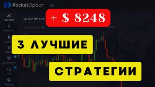 Стратегия на Pocket Option 💰 Самые лучшие стратегии на pocket option.  Торговые стратегии в трейдинг