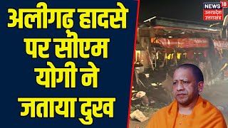 Aligarh Road Accident: सुबह-सुबह Aligarh में हो गया भयानक हादसा, CM Yogi ने हादसे पर जताया दुख.