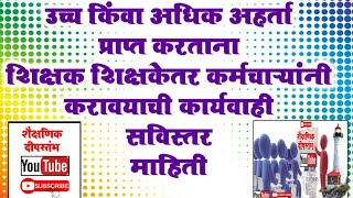 उच्च/अधिक शैक्षणिक पात्रता मिळविताना शिक्षक शिक्षकेतर कर्मचाऱ्यांनी शाळेसंदर्भात करावयाची कार्यवाही