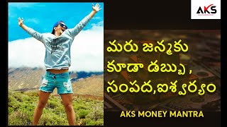 మరు జన్మకు కూడా డబ్బు , సంపద,ఐశ్వర్యం...|| AKS Money Mantra