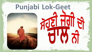 ਲੋਕ-ਗੀਤ ~ ਸੋਹਣੀ ਜੋਗੀ ਦੀ ਚਾਲ ਨੀ | Punjabi Lokgeet ~ Main jana Jogi de nal ni ¦ #punjabimusic #Virsa