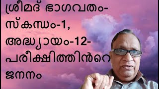 ശ്രീമദ് ഭാഗവതം- സ്കന്ധം-1, അദ്ധ്യായം-12- പരീക്ഷിത്തിൻറെ ജനനം