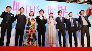 三代目JSB岩田剛典「疲れた大人たちへの処方箋」高畑充希ら豪華キャストが“町田くん”を語る　　映画「町田くんの世界」ジャパンプレミア