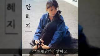 안혜지 '89 A02 그렇게말하지말아요