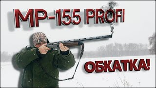 Обкатка МР 155 PROFI | Тестирование дульных сужений