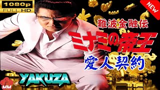 「ヤクザ映画」 難波金融伝　ミナミの帝王 劇場版 III　愛人契約 🎬スペシャルエディション🎬🅷🅾🆃 邦画アクション FHD