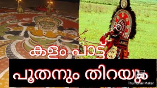 Kalam Pattu കളം പാട്ടും തിറയും പൂതനും Description വായിക്കൂ Kerala Traditions