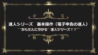 税務ソフト「達人シリーズ　電子申告の達人」操作説明動画