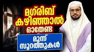 LIVE | മഗരിബ് കഴിഞ്ഞാൽ ഓതേണ്ട മൂന്ന് സൂറത്തുകൾ|iqbal darimi|