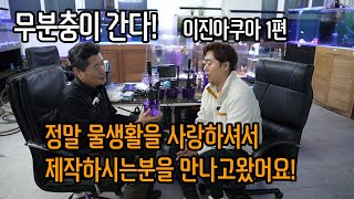 무분충이 간다! 물생활을 정말 사랑하셔서 제작하시는 이진아쿠아에 다녀왔습니다!