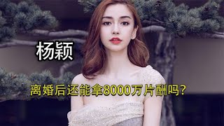 杨颖的求生欲：成为真演员，摆脱假吃，自降片酬，怎么就那么难？