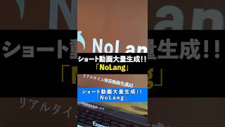 ショート動画大量生成！！「NoLang」【この動画はAIで作成しました】#ai #起業 #動画生成