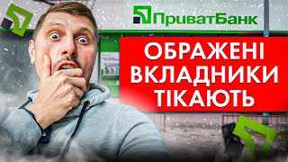 ‼️НОВИНА‼️ ПРИВАТБАНК масово ЗАЛИШАЮТЬ обурені вкладники? Розбираємося разом