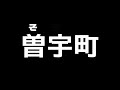 【難読地名】第九弾 石川県加賀市の難しい地名です 少しひねって読んでみてね 【ふらっとちゃんねるパパママレオくん】