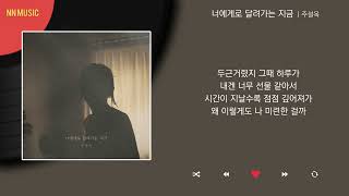 주설옥 - 너에게로 달려가는 지금 / Kpop / Lyrics / 가사