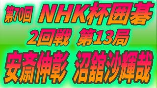 🌸安斎伸彰 (Anzai Nobuaki) vs 沼舘沙輝哉 (Numadate Sakiya) 🌸70th NHK Cup 2nd Round Game 13　2022-11-06