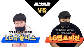 인터넷도 갓성비시대?! 가성비 좋은 통신사 알려드림 (LG 헬로비전 vs LG 유플러스 비교 / 통신생활 기가 초고속 광랜 인터넷가입 신규 알뜰 와이파이 휴대폰)