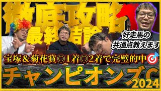 チャンピオンズカップ2024【予想】レモンポップに包囲網！この馬が2強を崩す！！徹底分析し導き出した真実をお話します。ウィルソンテソーロ・ペプチドナイル・ガイアフォース他…データを駆使して全頭に判決