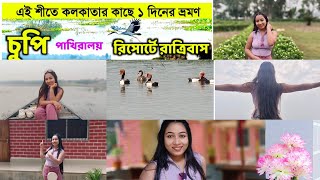 কলকাতার খুব কাছে একদিনের ভ্রমণ |Chupi Char Purbasthali|Chupi Kasthashali Pakhiralay Cottage |Chupi