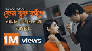 কেন বুক কাঁপে আমার তোমার ব্যথা লাগলে | Anuraag | Tawsif Mahbub | Najnin Nahar Niha | Cinemawala