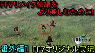 番外編１【FF7オリジナル（原作）実況】取り逃し要素を回収する！FF7リメイク続編をより楽しみたい人のための原作実況プレイ!