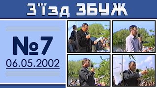 З'їзд ЗБУЖ №7 (06.05.2002)