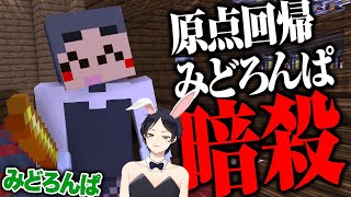 【マインクラフト】久しぶりにみどろんぱをしたらとんでもない\