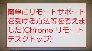 簡単にリモートサポートを受ける方法等を考えました(Chrome リモート デスクトップ) We thought about ways to receive remote support, etc.