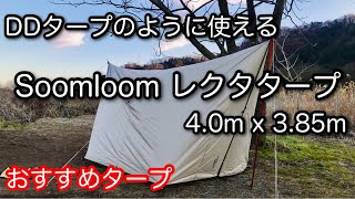 【タープマニア】 格安 Soomloom レクタタープ 4m x 3.85m おすすめ！ ペグハンマーも紹介