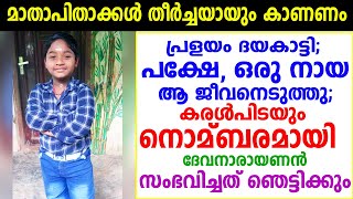 പ്രളയം ദയകാട്ടി; പക്ഷേ 6 വർഷങ്ങൾക്ക് ശേഷം ആ കുരുന്നിന്‌ സംഭവിച്ചത്..!!!