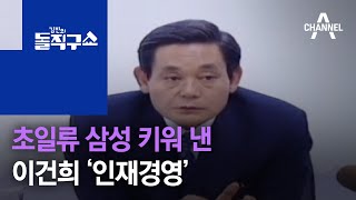 초일류 삼성 키워 낸 이건희 ‘인재경영’ | 김진의 돌직구 쇼 596 회