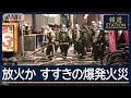 「何者かが火をつけて行った」放火か…ビル爆発火災で1人重体　北海道・すすきの【報道ステーション】(2024年11月26日)