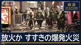 「何者かが火をつけて行った」放火か…ビル爆発火災で1人重体　北海道・すすきの【報道ステーション】(2024年11月26日)