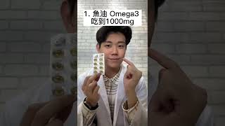 免疫力只需要記住這個！1. 魚油 Omega3 吃到1000mg 2. 維他命D 吃4000單位的量3. 益生菌吃到保障100億的產品