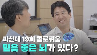 뇌과학자가 알려주는 기독교 신앙과 뇌의 관계! | 과신대 19회 콜로퀴움 | 기초과학연구원 김성신 박사님