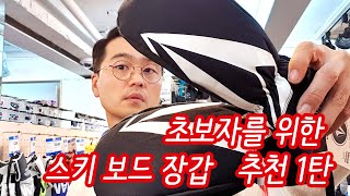 [김준모 TV] 초보자를 위한 스키장갑, 스노우보드 장갑 구매요령  1탄