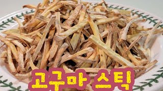 고구마스틱! 에어후라이어로 30분만에~ 오도오독 맛있는 초간단 다이어트과자