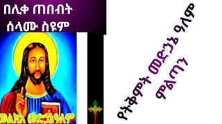 የጥቅምት መድኃኔ ዓለም ምልጣን