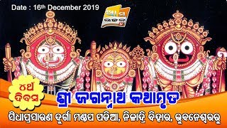 II ଶ୍ରୀ ଜଗନ୍ନାଥ କଥାମୃତ II ନୀଳାଦ୍ରି ବିହାର, ଭୁବନେଶ୍ୱରରୁ ସିଧାପ୍ରସାରଣ .... 4th Day