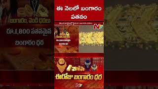 Gold Rate Today | Today's Gold Price | 29-05-2023 | Ntv