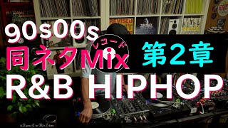 [#014]【同ネタMix 第2章】Hiphop♪R&B♪ Chapter2:The same sampling element Mix♬dj Ryuma♬2020.06.20