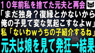 【スカッとする話】10年前、私を捨てた元夫と再会。元夫「高卒女まだ独身？復縁とかないから俺の子見て変な気起こすなよｗ」私「ないわよ。うちの子も紹介しておくね」直後、元夫は娘を見て発狂ｗ【修羅場】